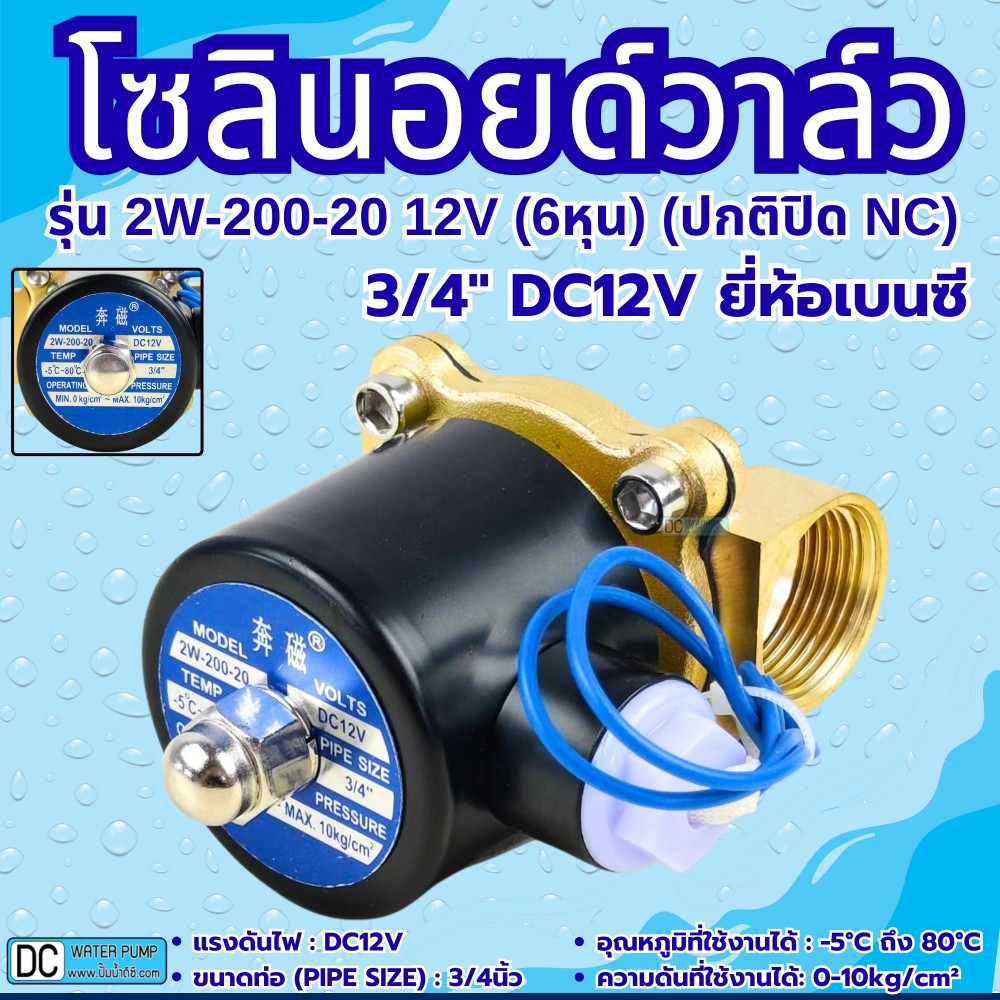 โซลินอยด์วาล์ว 12V (6หุน) รุ่น 2w-200-20 (3/4”) ยี่ห้อเบนซี